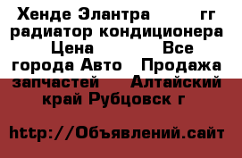 Хенде Элантра 2000-05гг радиатор кондиционера › Цена ­ 3 000 - Все города Авто » Продажа запчастей   . Алтайский край,Рубцовск г.